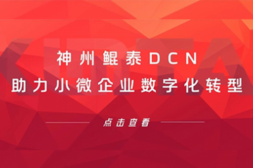 凯发K8DCN助力小微企业数字化转型